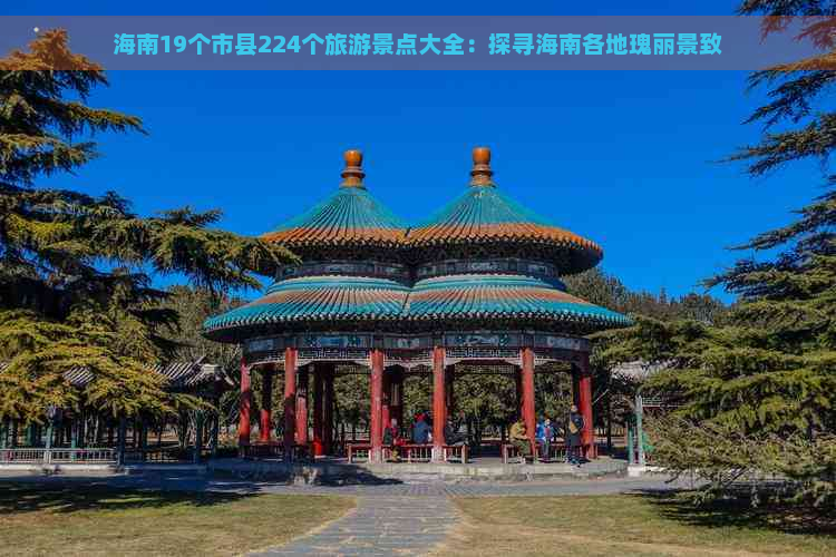 海南19个市县224个旅游景点大全：探寻海南各地瑰丽景致