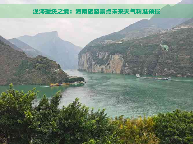 浼涔瑗块之境：海南旅游景点未来天气精准预报