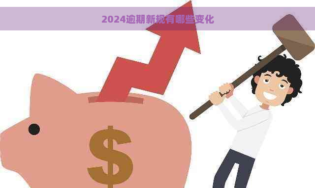 2024逾期新规有哪些变化