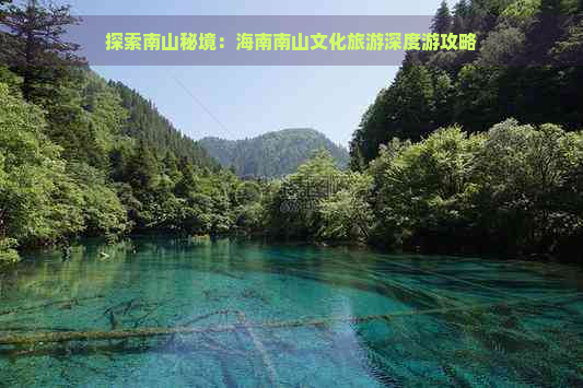 探索南山秘境：海南南山文化旅游深度游攻略