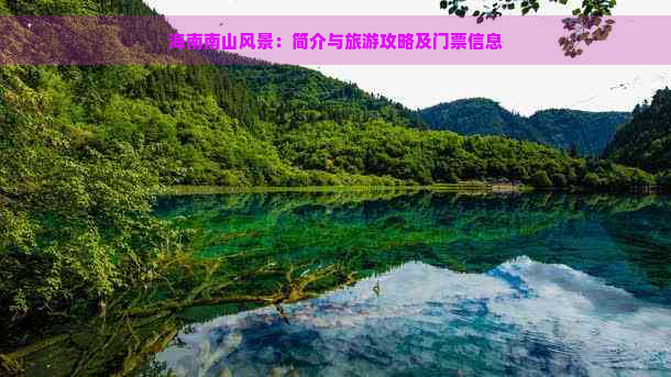 海南南山风景：简介与旅游攻略及门票信息