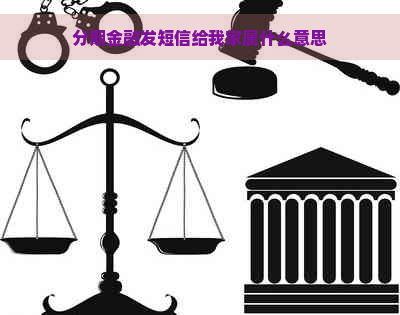 分期金融发短信给我家属什么意思