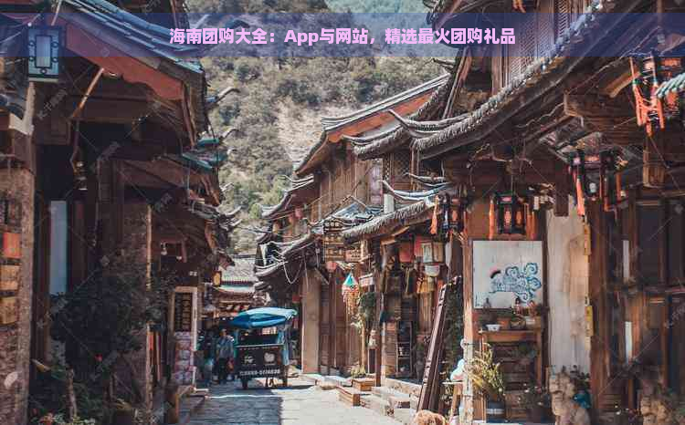 海南团购大全：App与网站，精选最火团购礼品