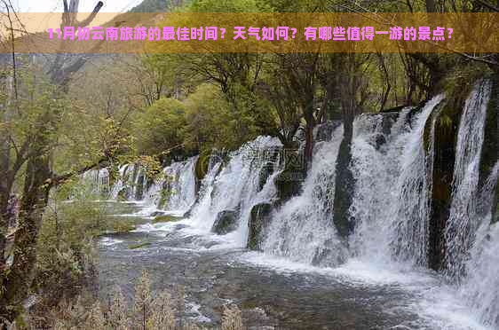 11月初云南旅游的更佳时间？天气如何？有哪些值得一游的景点？