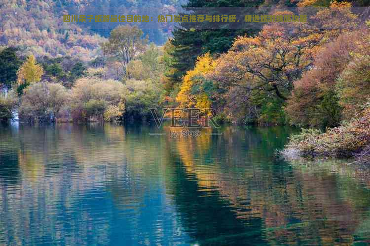 四川亲子旅游更佳目的地：热门景点推荐与排行榜，精选旅游线路攻略