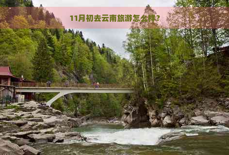 11月初去云南旅游怎么样？