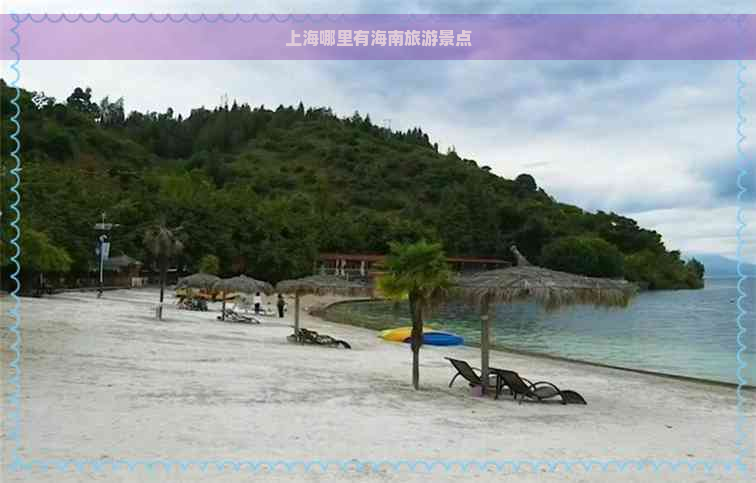 上海哪里有海南旅游景点