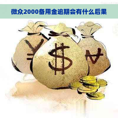 微众2000备用金逾期会有什么后果