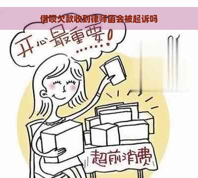 借呗欠款收到律师函会被起诉吗