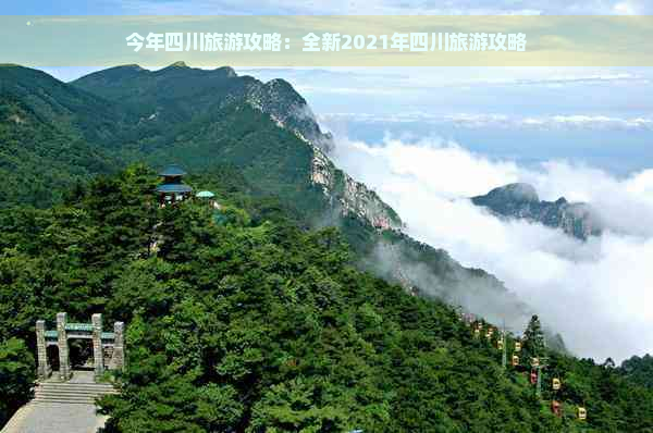 今年四川旅游攻略：全新2021年四川旅游攻略