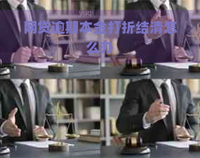 网贷逾期本金打折结清怎么办