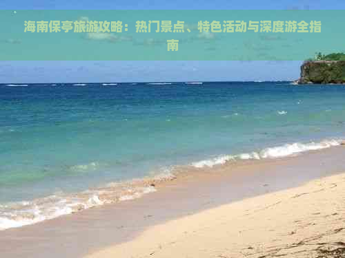 海南保亭旅游攻略：热门景点、特色活动与深度游全指南