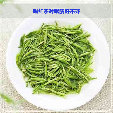 喝红茶对眼睛好不好