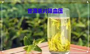 普洱茶对降血压