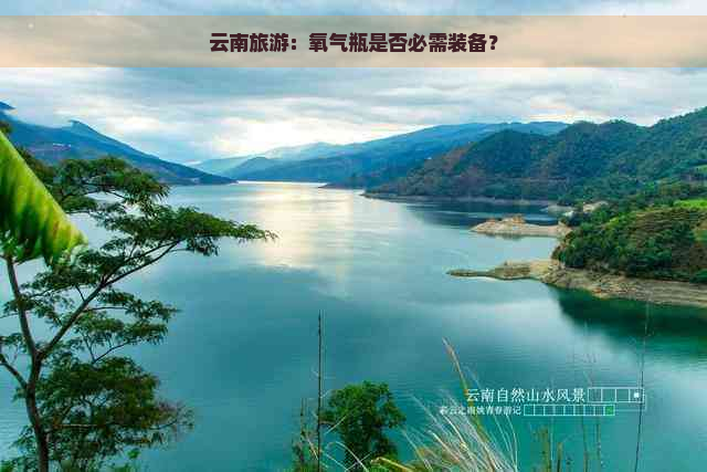 云南旅游：氧气瓶是否必需装备？