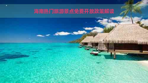 海南热门旅游景点免费开放政策解读