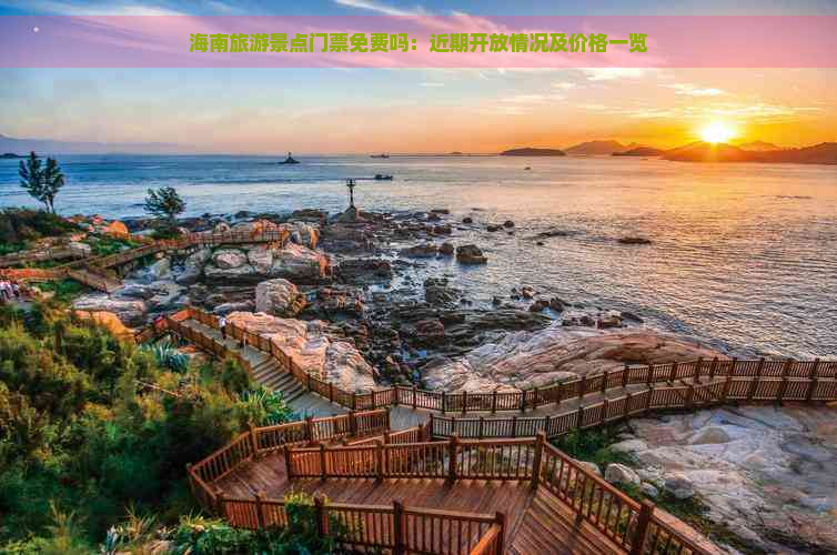 海南旅游景点门票免费吗：近期开放情况及价格一览