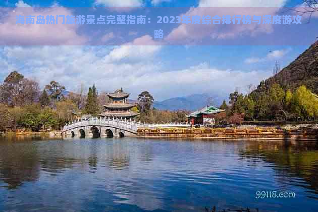 海南岛热门旅游景点完整指南：2023年度综合排行榜与深度游攻略