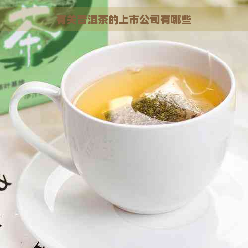 有关普洱茶的上市公司有哪些