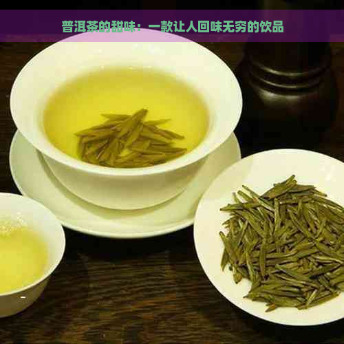 普洱茶的甜味：一款让人回味无穷的饮品