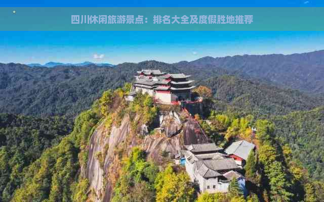 四川休闲旅游景点：排名大全及度假胜地推荐