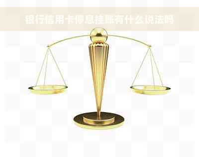 银行信用卡停息挂账有什么说法吗