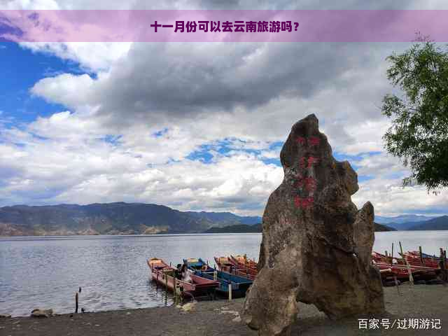 十一月份可以去云南旅游吗？