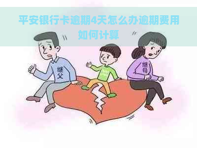 平安银行卡逾期4天怎么办逾期费用如何计算