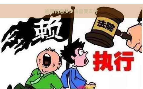 逾期罚息多少钱需要支付