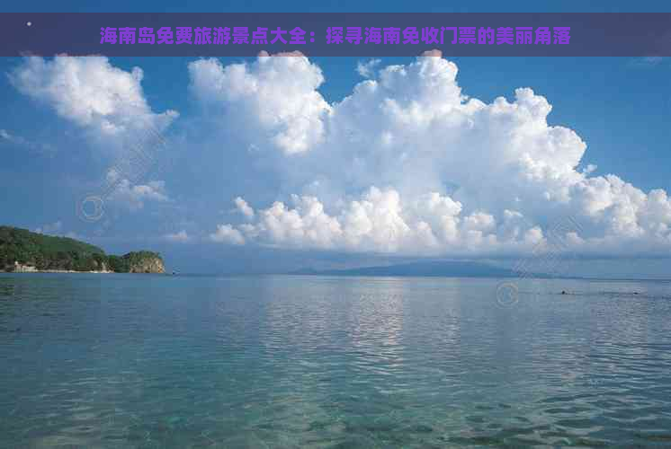 海南岛免费旅游景点大全：探寻海南免收门票的美丽角落