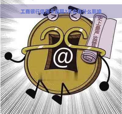 工商银行信用卡逾期2天会有什么影响