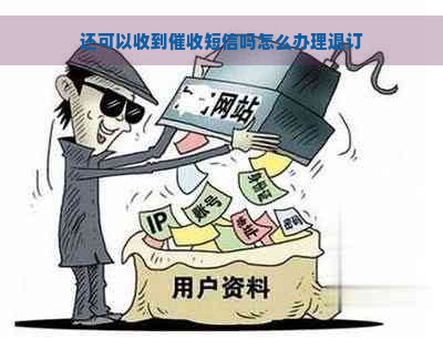 还可以收到短信吗怎么办理退订