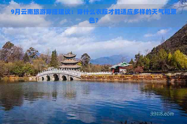 9月云南旅游穿搭建议：穿什么衣服才能适应多样的天气和景色？