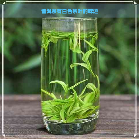 普洱茶有白色茶叶的味道