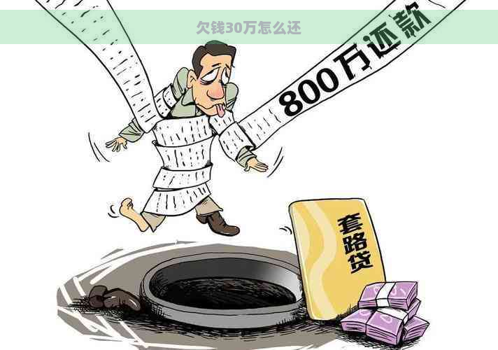 欠钱30万怎么还