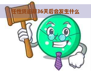 任性贷逾期36天后会发生什么