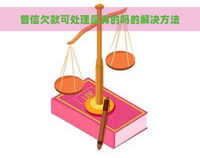 普信欠款可处理是真的吗的解决方法