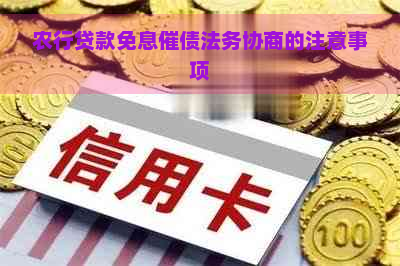 农行贷款免息催债法务协商的注意事项