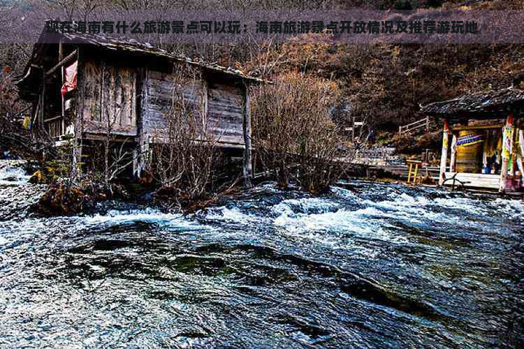 现在海南有什么旅游景点可以玩：海南旅游景点开放情况及推荐游玩地