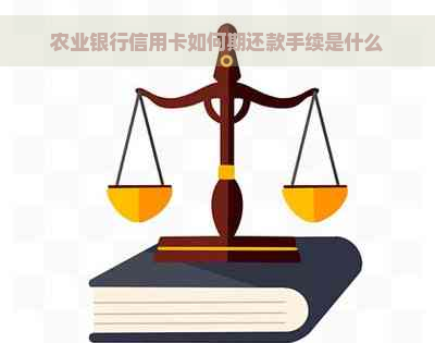 农业银行信用卡如何期还款手续是什么