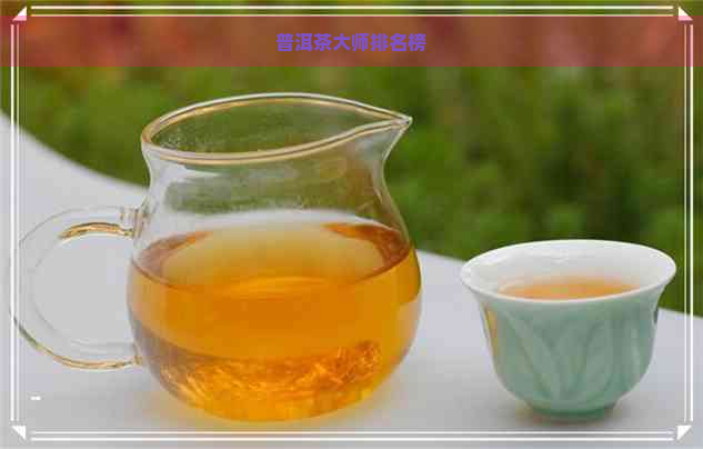 普洱茶大师排名榜