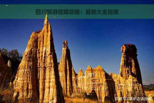 四川旅游结婚攻略：最新大全指南