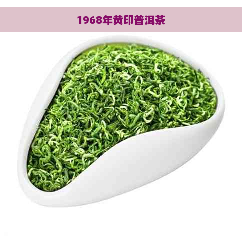 1968年黄印普洱茶