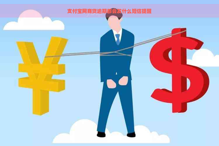 支付宝网商贷逾期都会发什么短信提醒