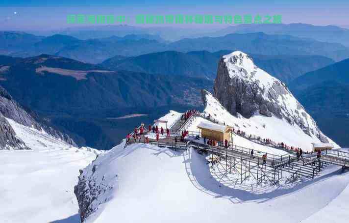 探索海南琼中：揭秘热带雨林秘境与特色景点之旅