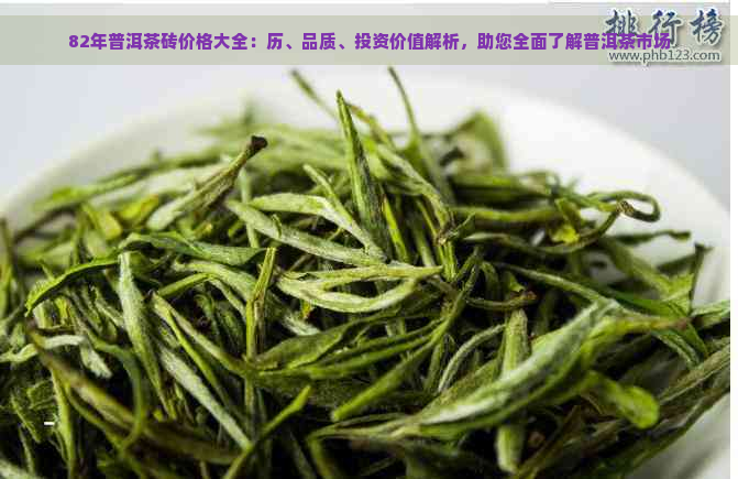 82年普洱茶砖价格大全：历、品质、投资价值解析，助您全面了解普洱茶市场