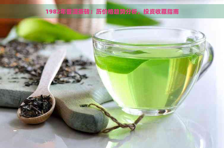 1982年普洱茶砖：历价格趋势分析，投资收藏指南