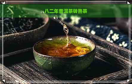 八二年普洱茶砖熟茶