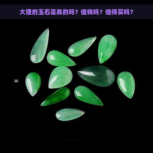 大理的玉石是真的吗？值钱吗？值得买吗？