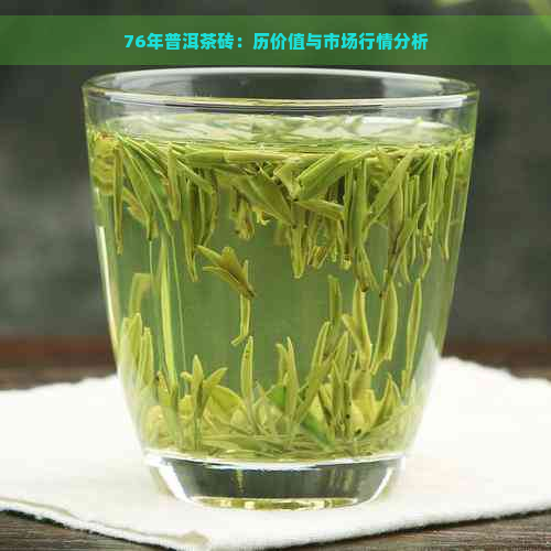 76年普洱茶砖：历价值与市场行情分析